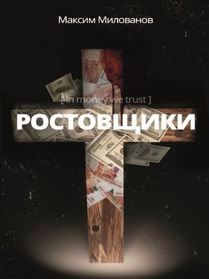 cover image of Ростовщики. Пьеса в кредит